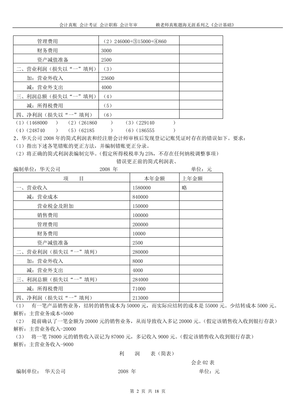 会计考证利润表练习题及答案_第2页