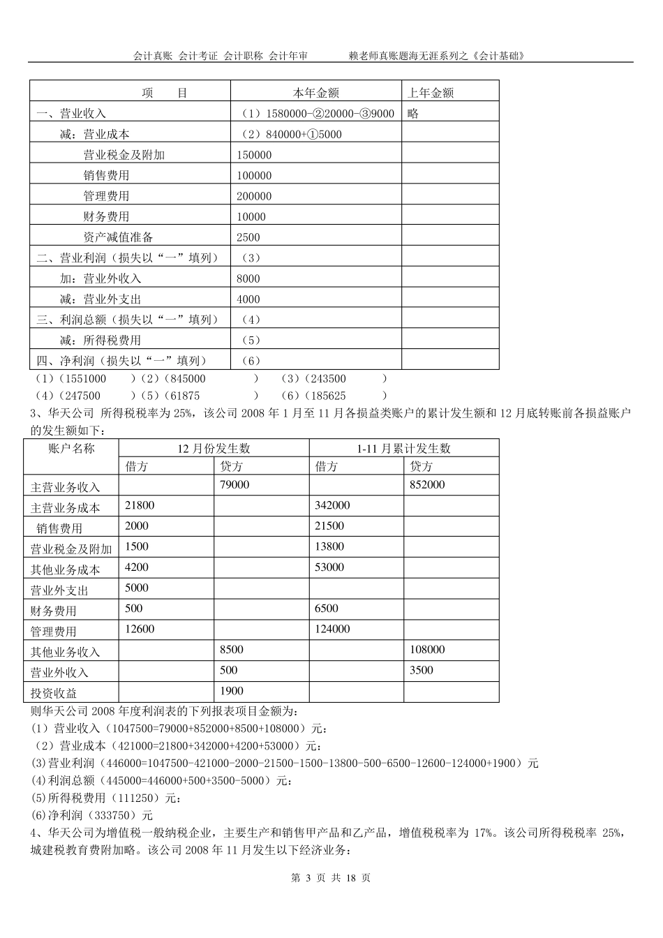 会计考证利润表练习题及答案_第3页