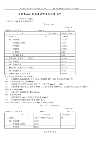 会计考证利润表练习题及答案