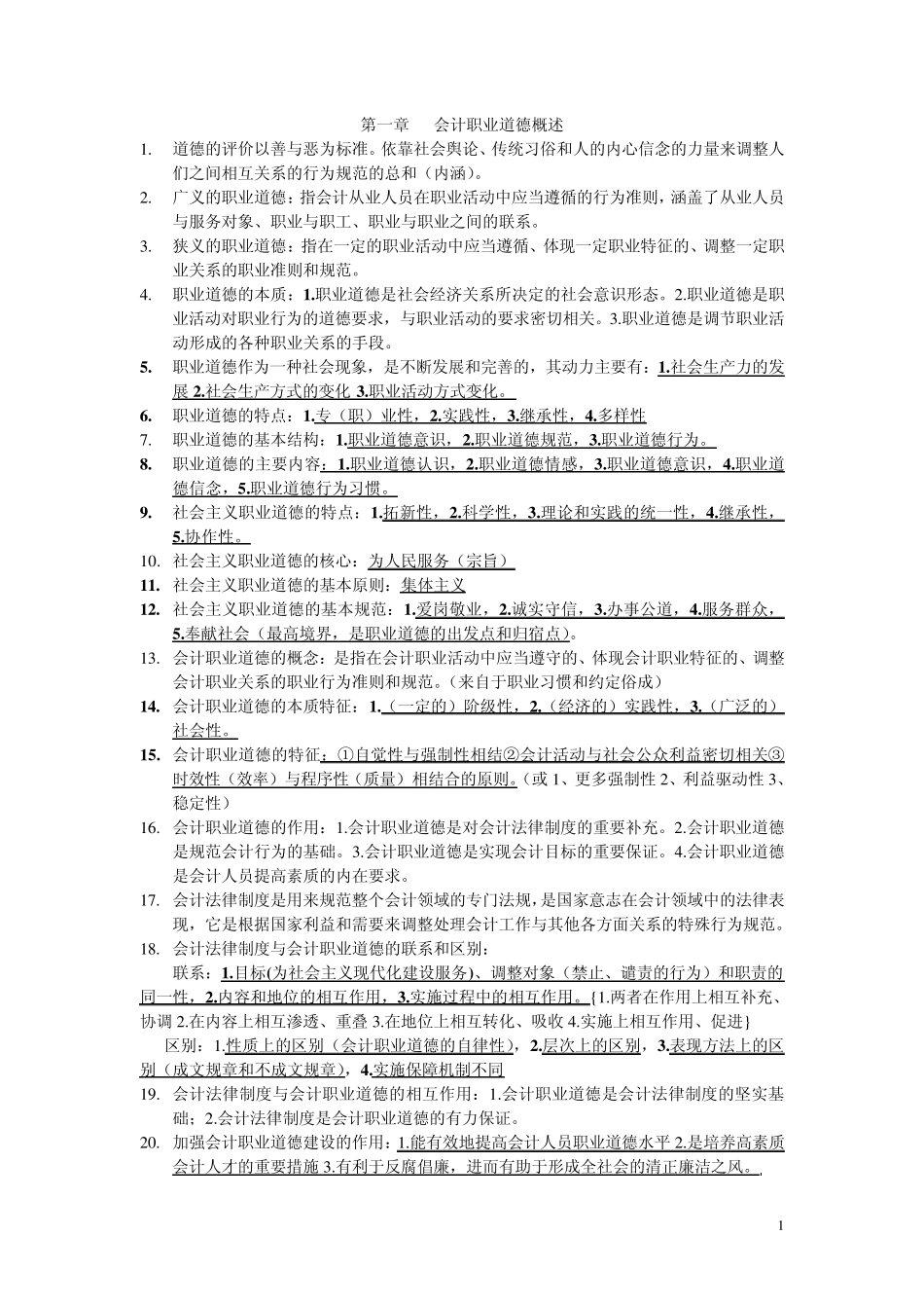 会计职业道德_第1页