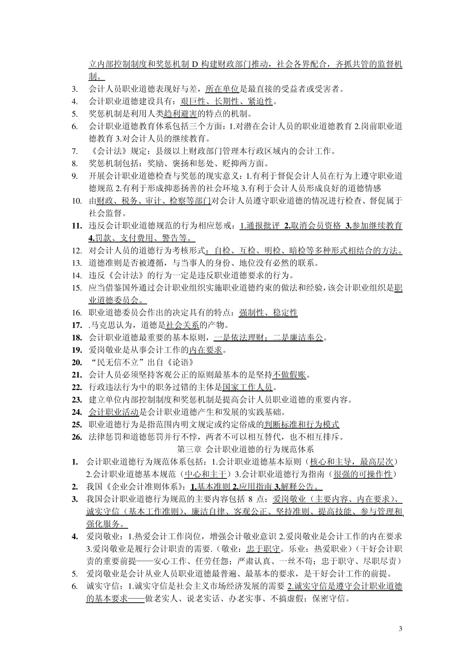 会计职业道德_第3页