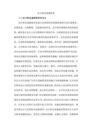 会计职业道德修养