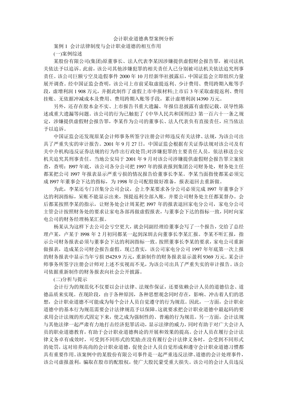 会计职业道德典型案例分析_第1页