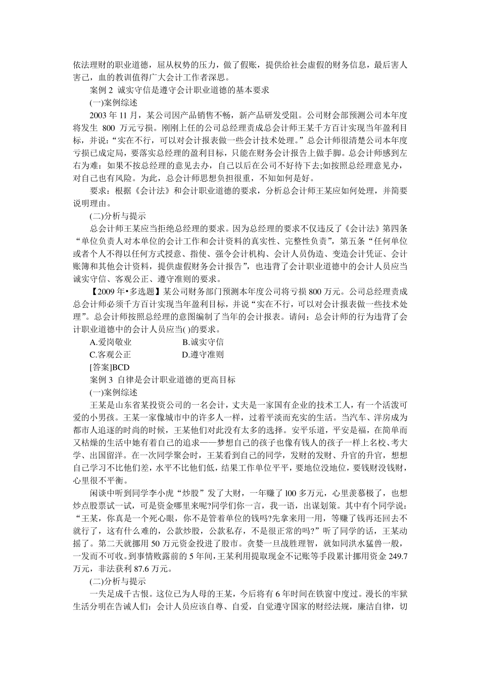会计职业道德典型案例分析_第2页