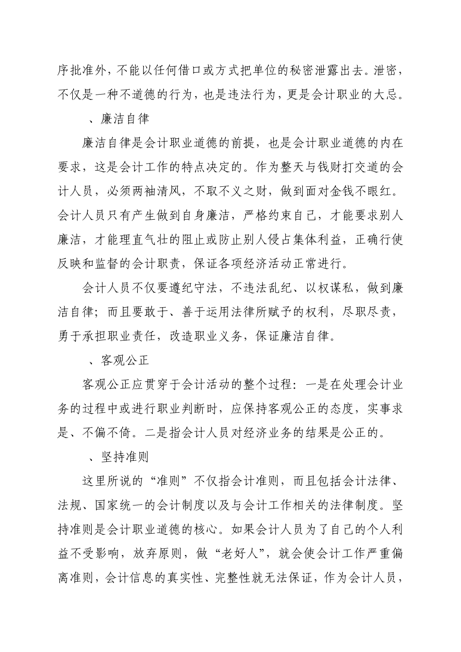 会计职业道德是指在会计职业活动中应当遵循的_第3页