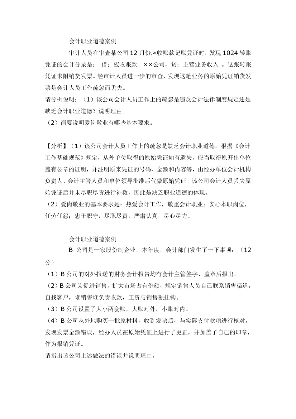 会计职业道德案例六_第1页