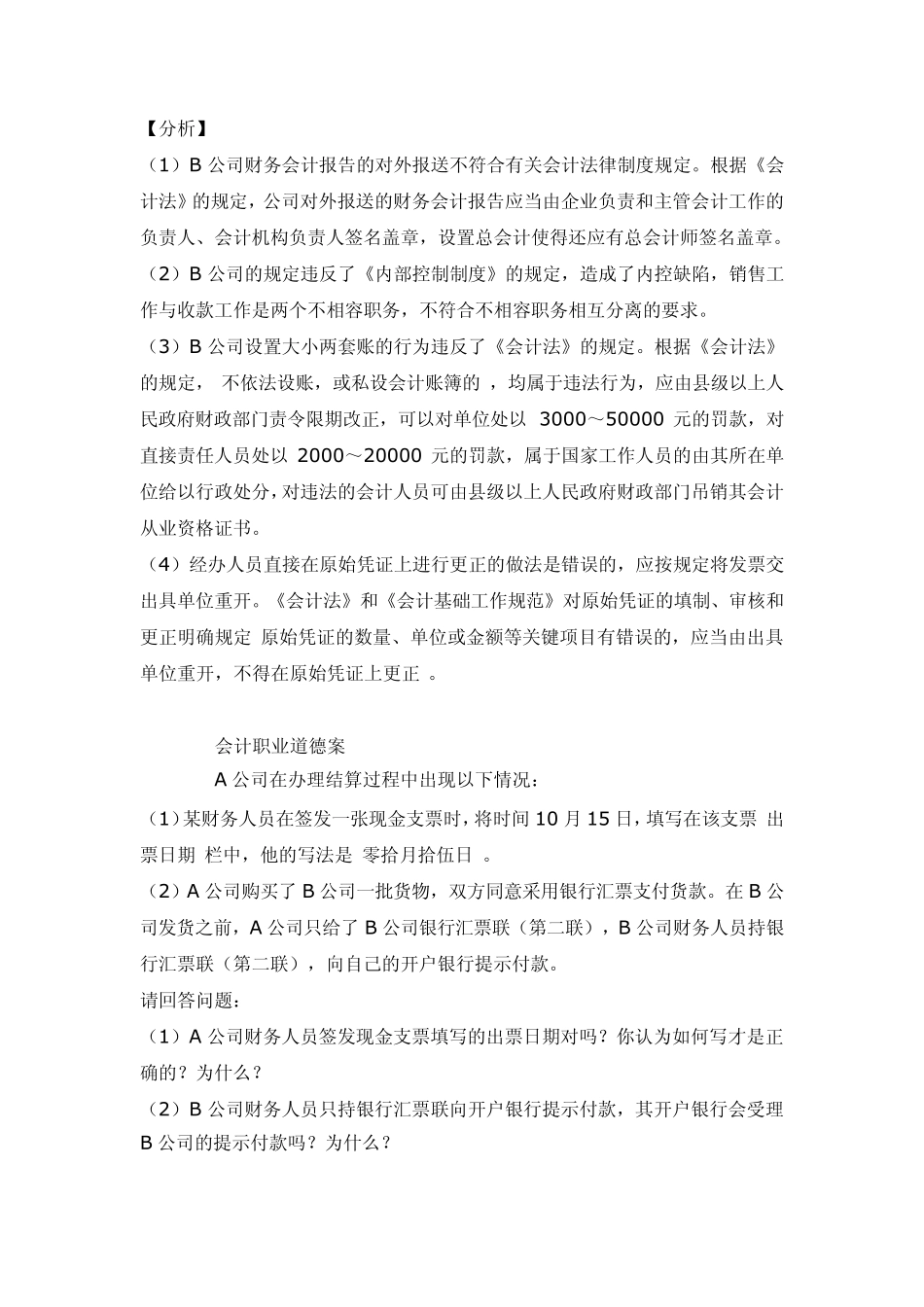 会计职业道德案例六_第2页