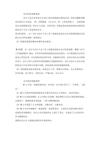 会计职业道德案例六