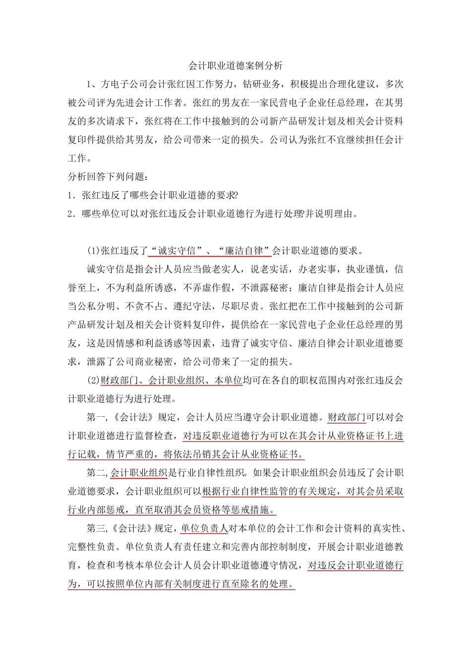 会计职业道德案例分析_第1页