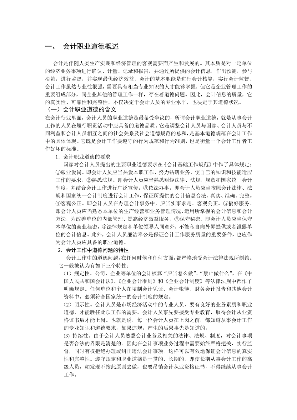 会计职业道德概述_第1页