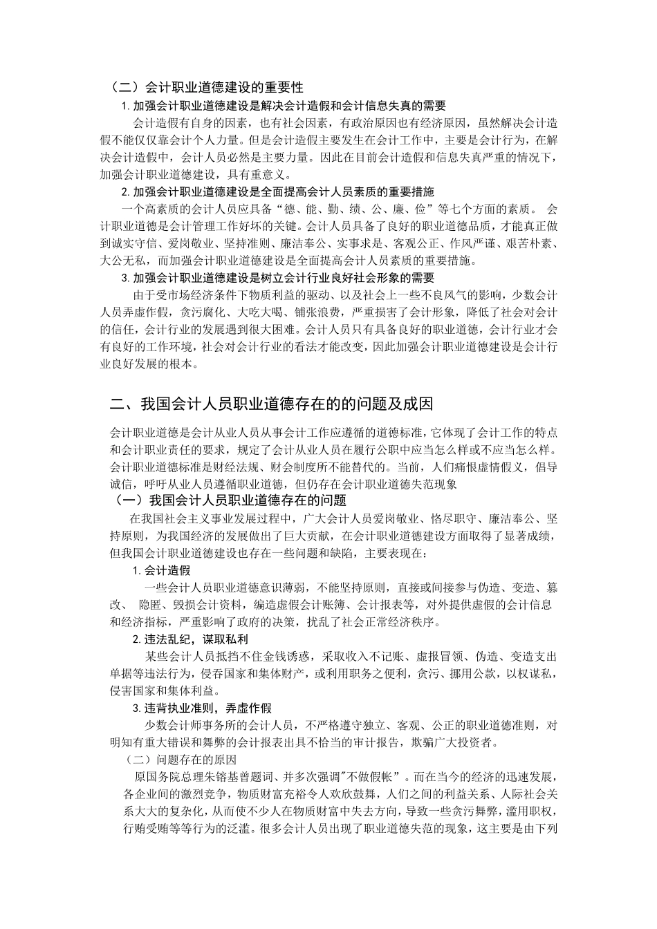 会计职业道德概述_第2页