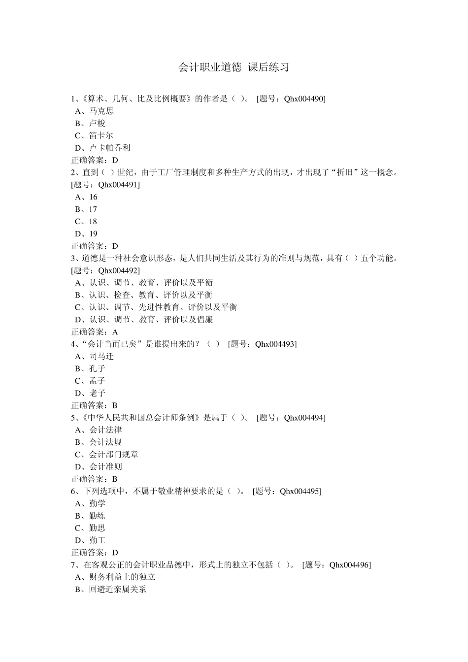 会计职业道德课后练习题201306_第1页