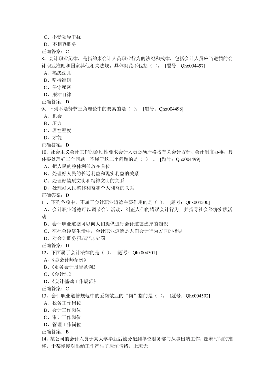 会计职业道德课后练习题201306_第2页