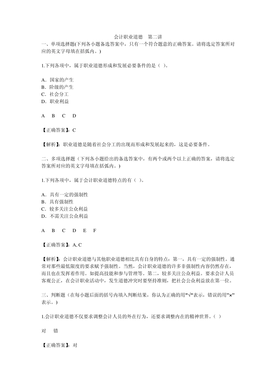 会计职业道德题_第2页