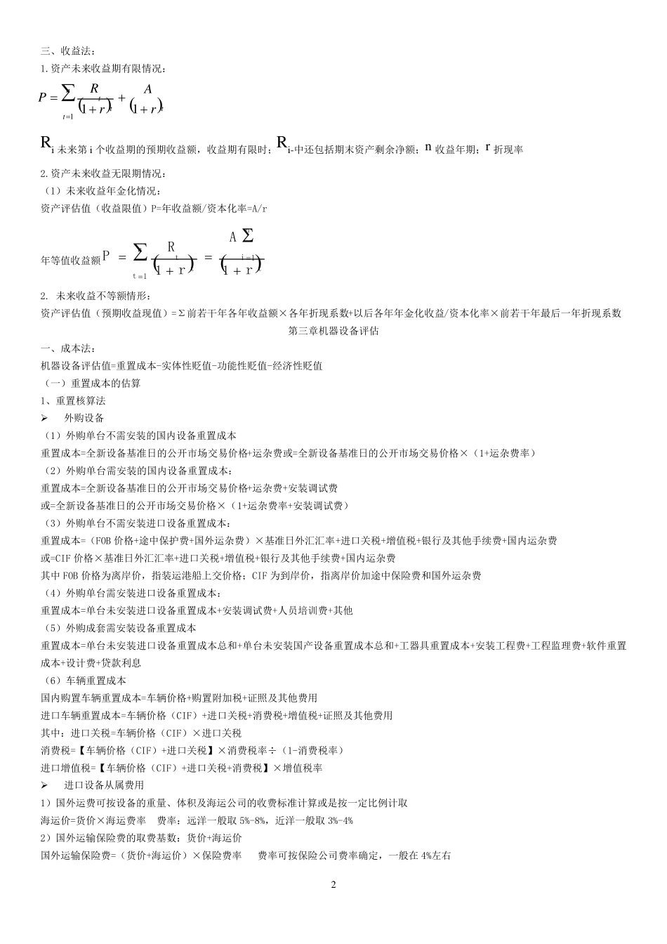 会计自考本科《资产评估》公式_第2页