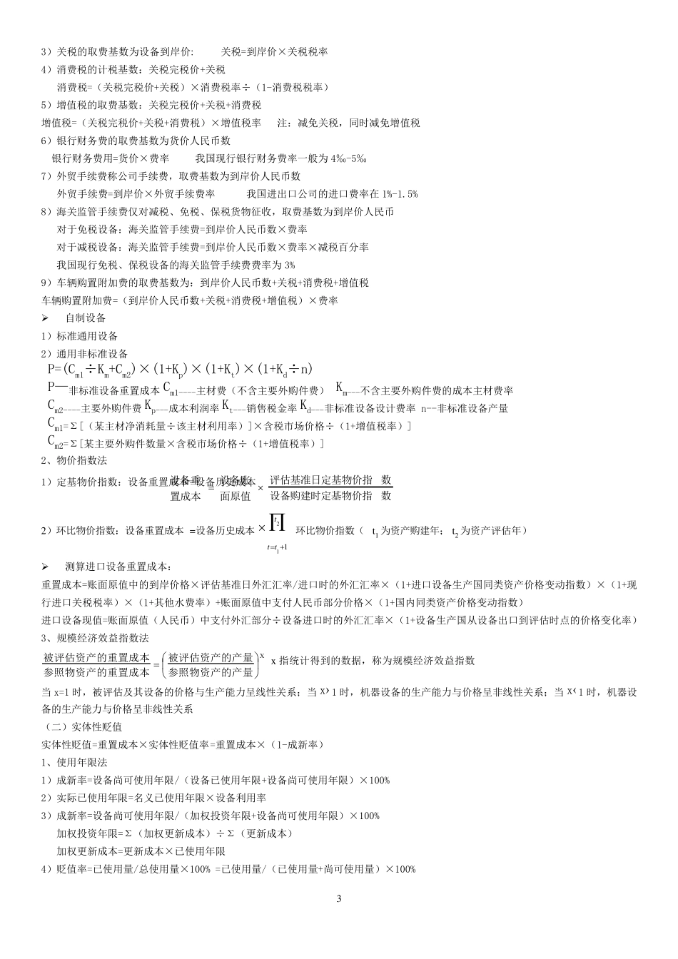 会计自考本科《资产评估》公式_第3页