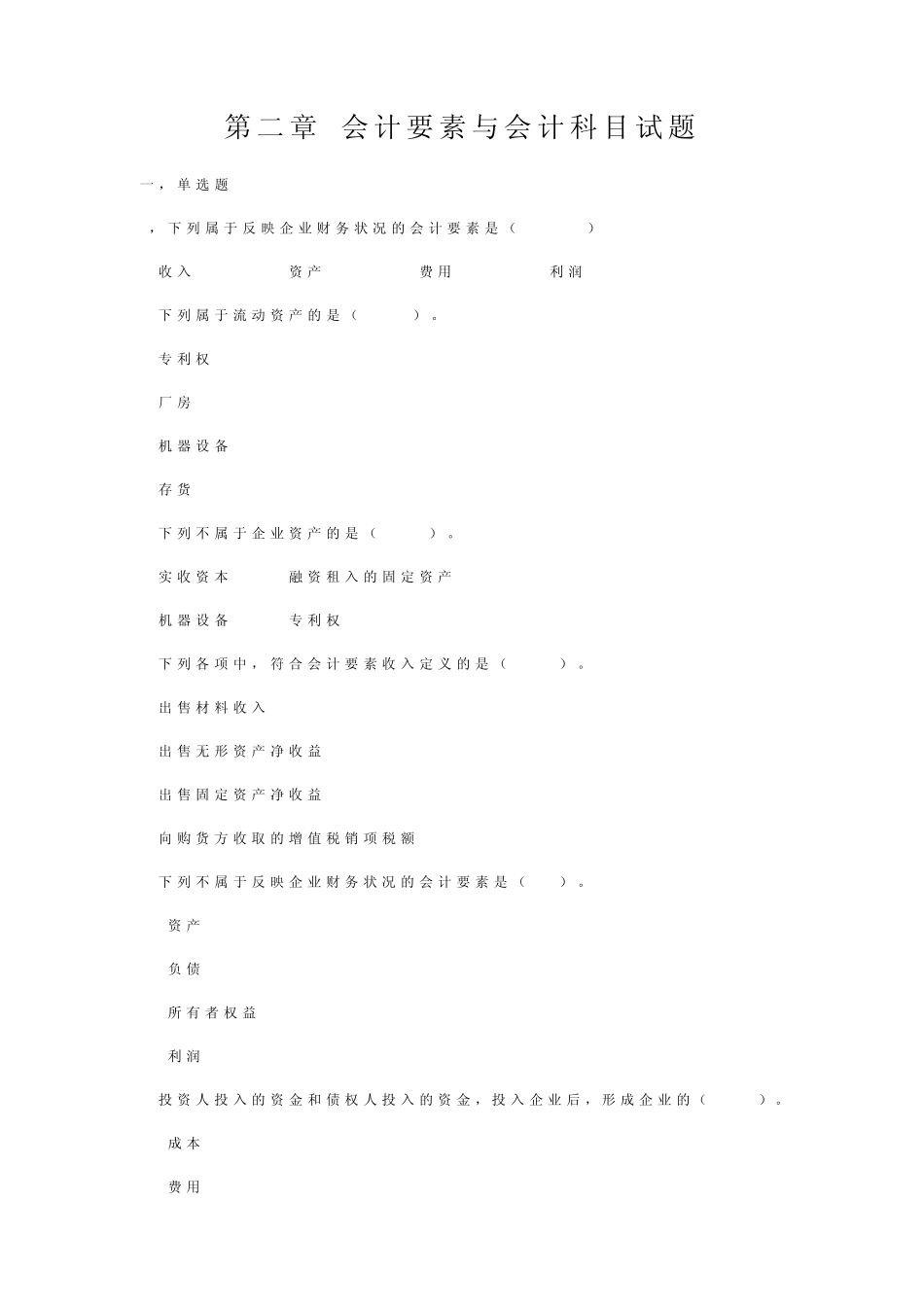 会计要素与会计科目试题及答案_第1页