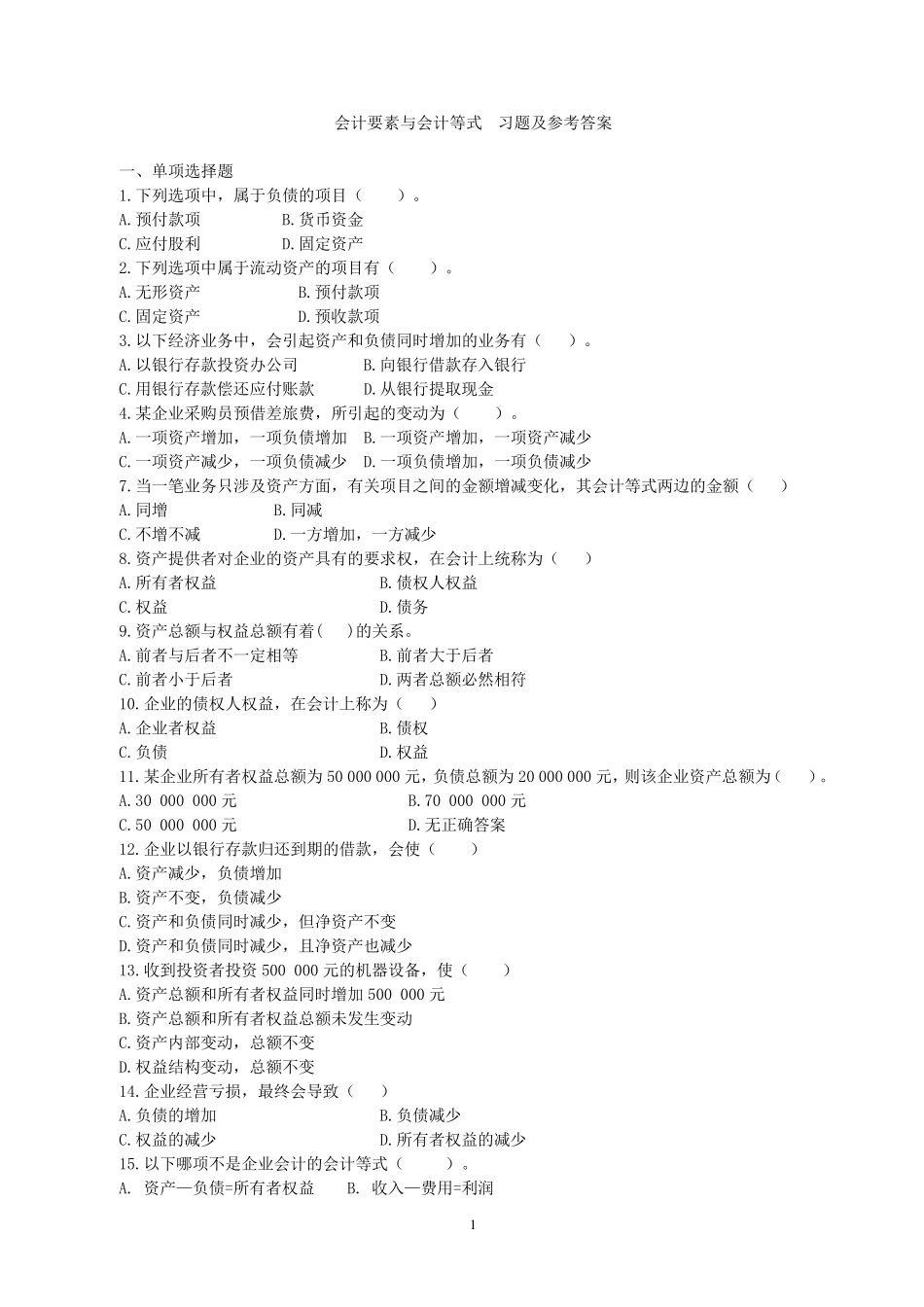 会计要素与会计等式习题及答案_第1页