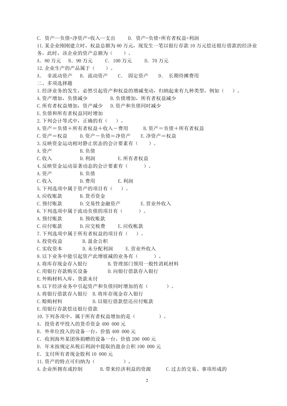 会计要素与会计等式习题及答案_第2页