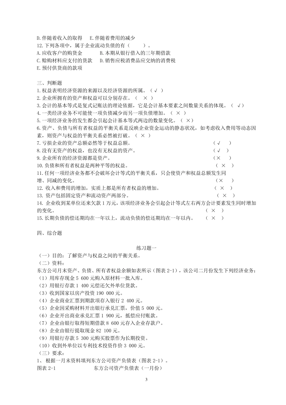 会计要素与会计等式习题及答案_第3页