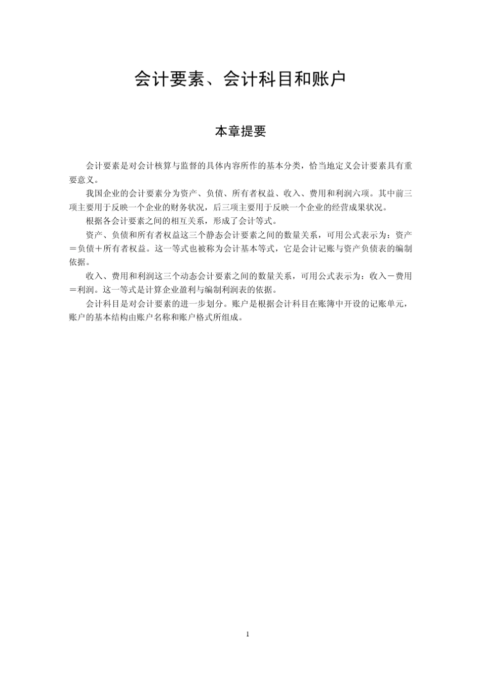 会计要素、会计科目和账户_第1页