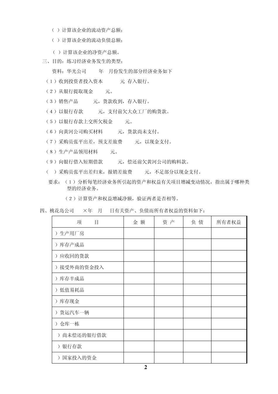 会计要素与会计等式练习题_第2页