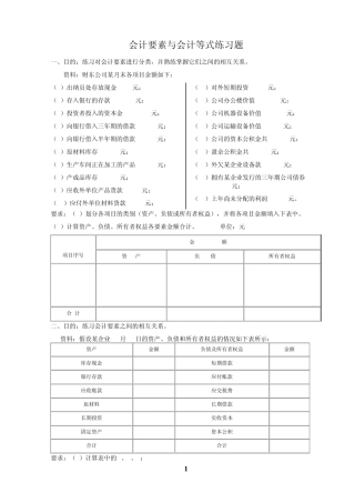 会计要素与会计等式练习题