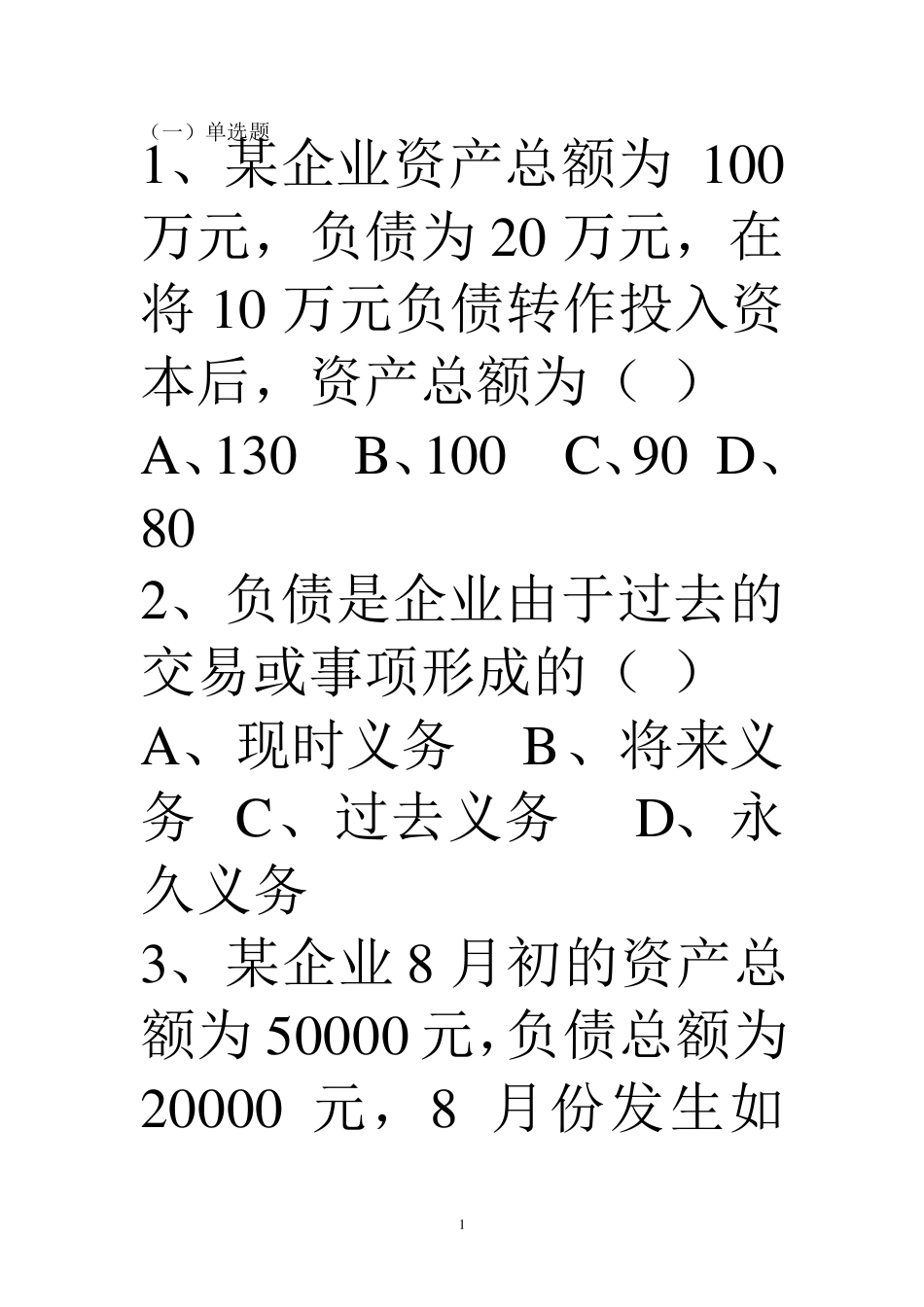 会计要素习题_第1页