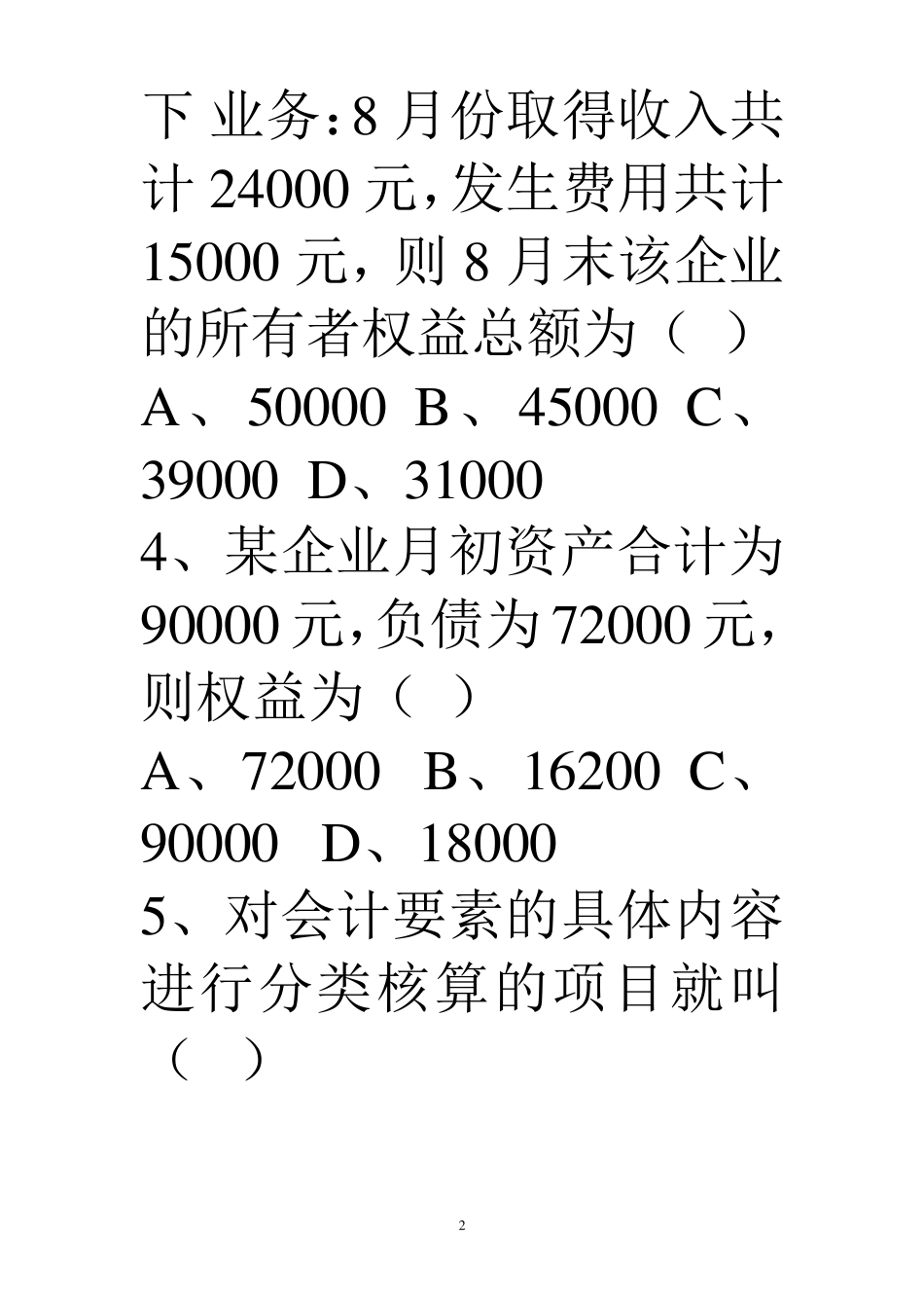 会计要素习题_第2页