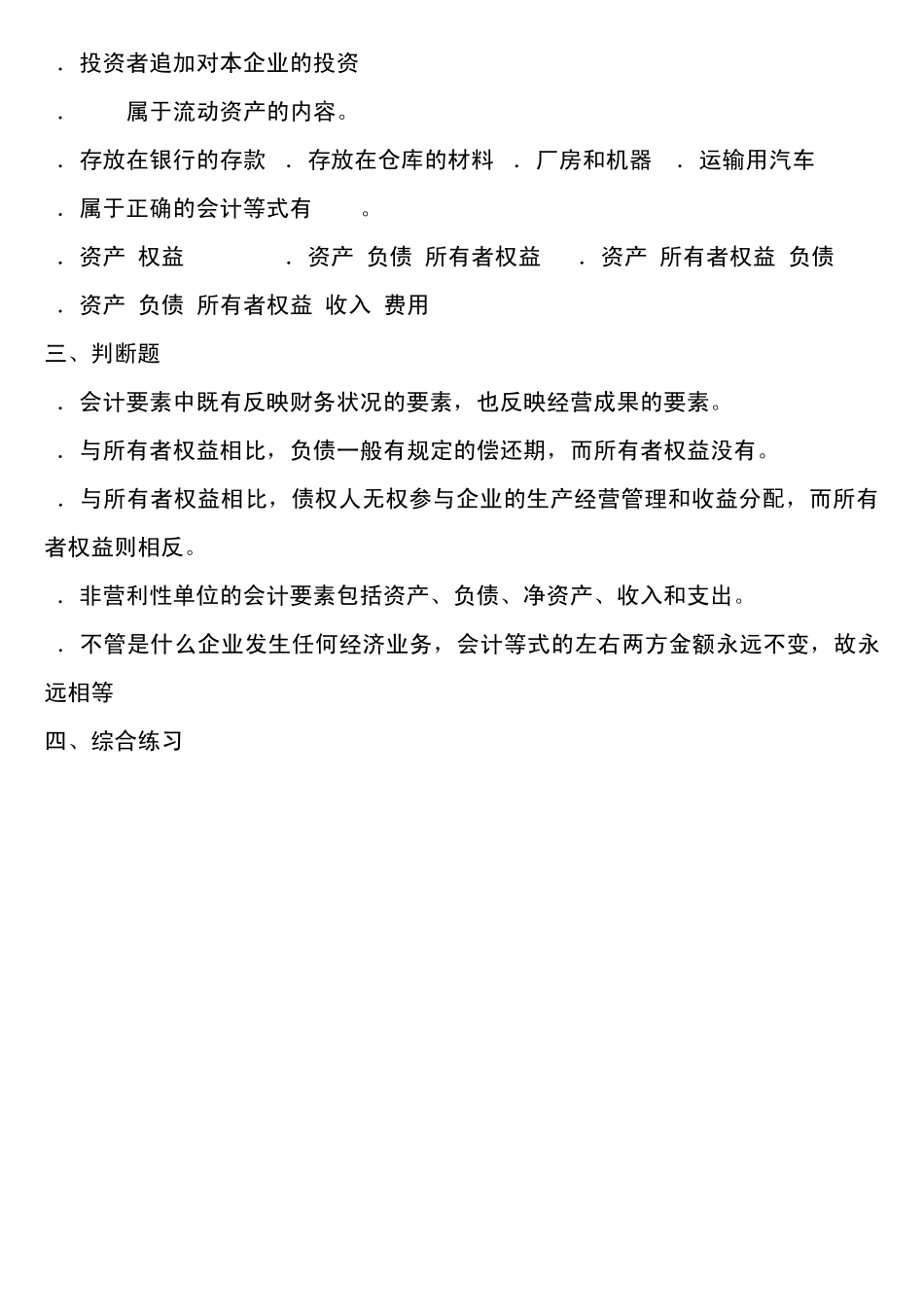 会计要素和会计等式习题3_第3页