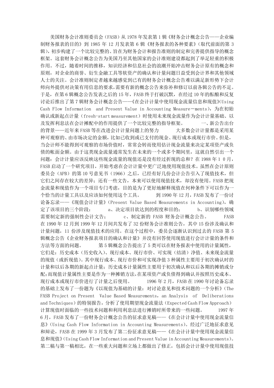 会计计量、公允价值与现值_第1页