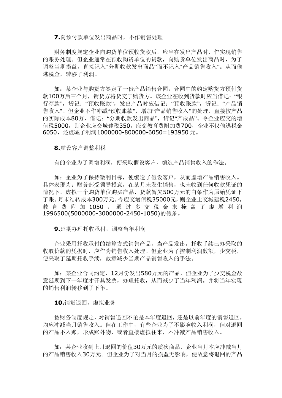 会计记账：收入中常见的23种合理避税方法_第3页