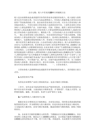 会计记账：收入中常见的23种合理避税方法