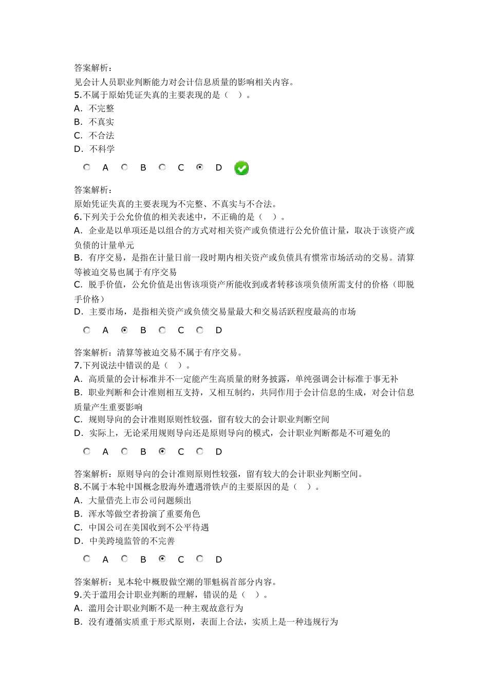 会计诚信与会计职业判断(考题及答案)_第2页