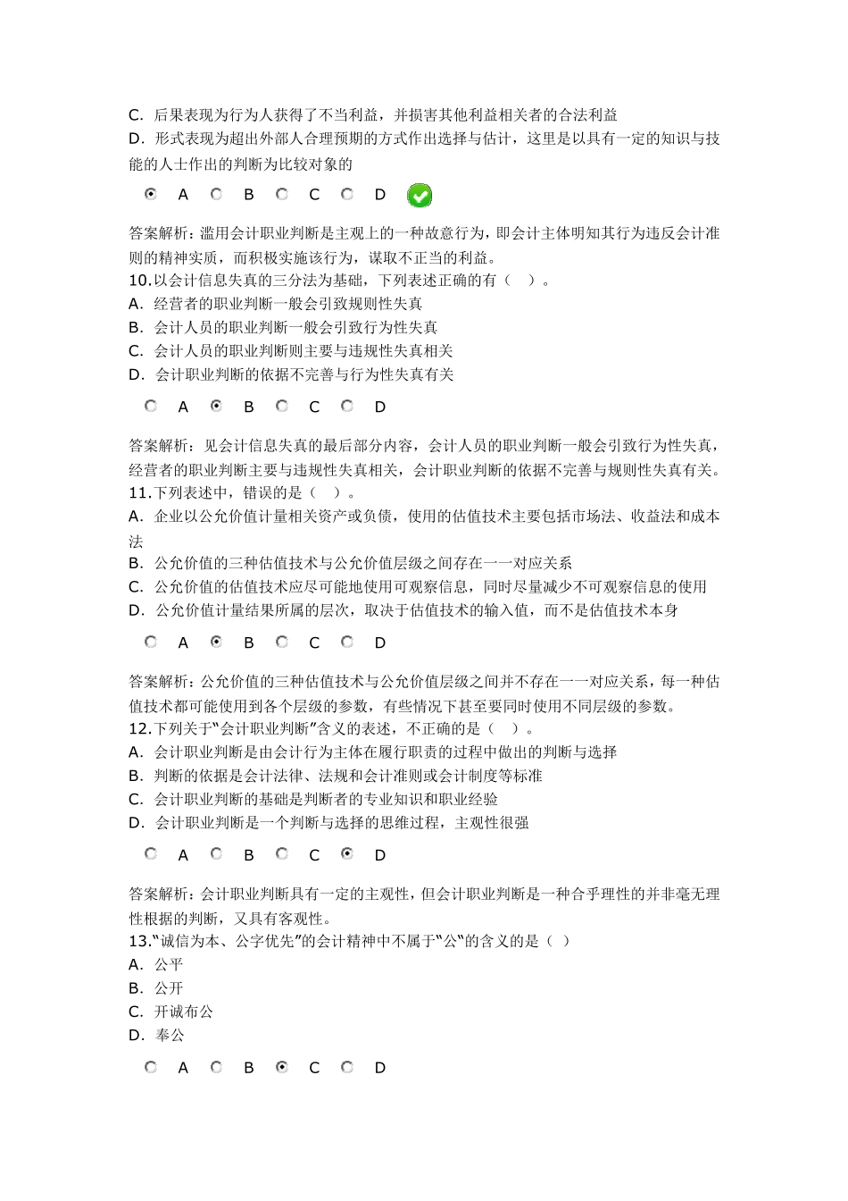 会计诚信与会计职业判断(考题及答案)_第3页