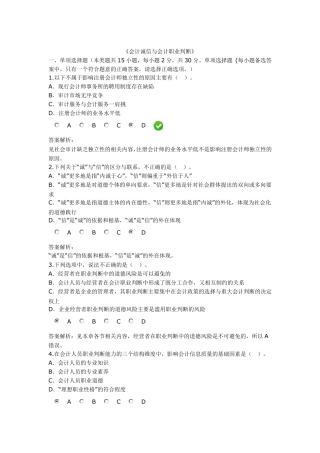 会计诚信与会计职业判断(考题及答案)