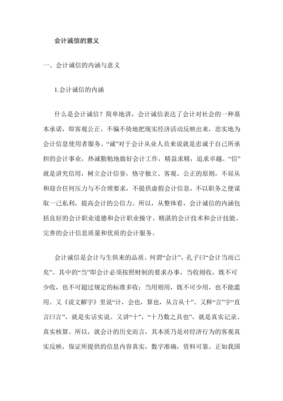 会计诚信的意义_第1页