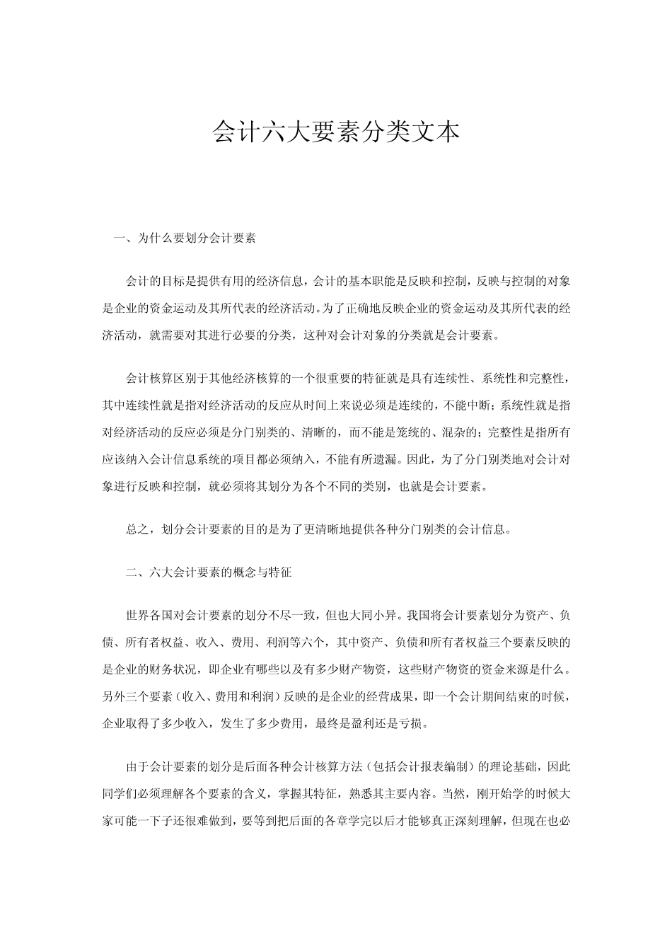 会计资产负债等六大要素分类文本免积分_第1页