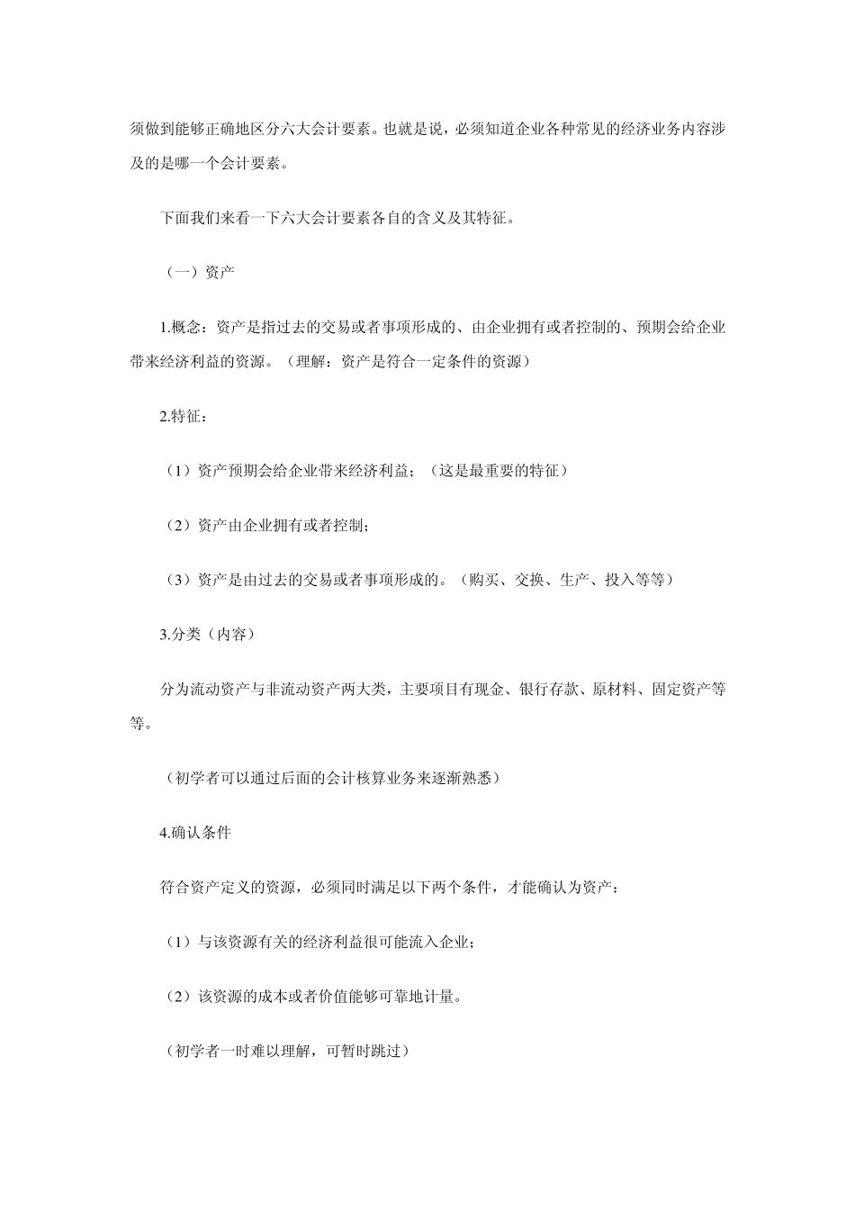 会计资产负债等六大要素分类文本免积分_第2页