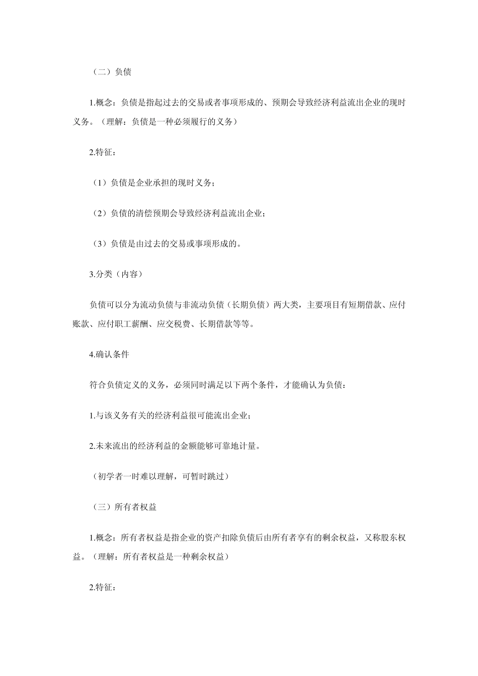 会计资产负债等六大要素分类文本免积分_第3页