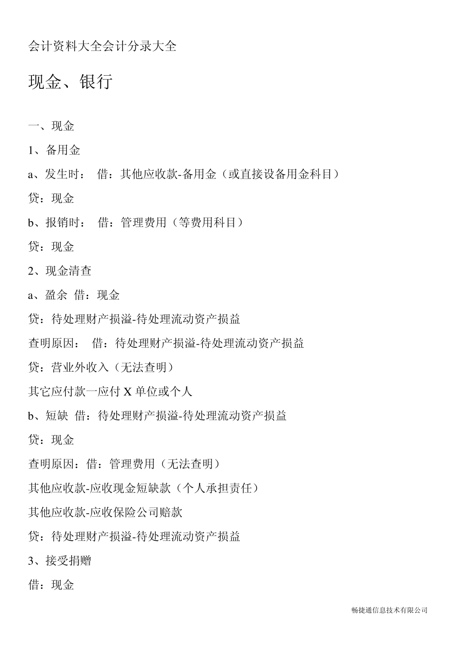 会计资料大全会计分录大全_第1页