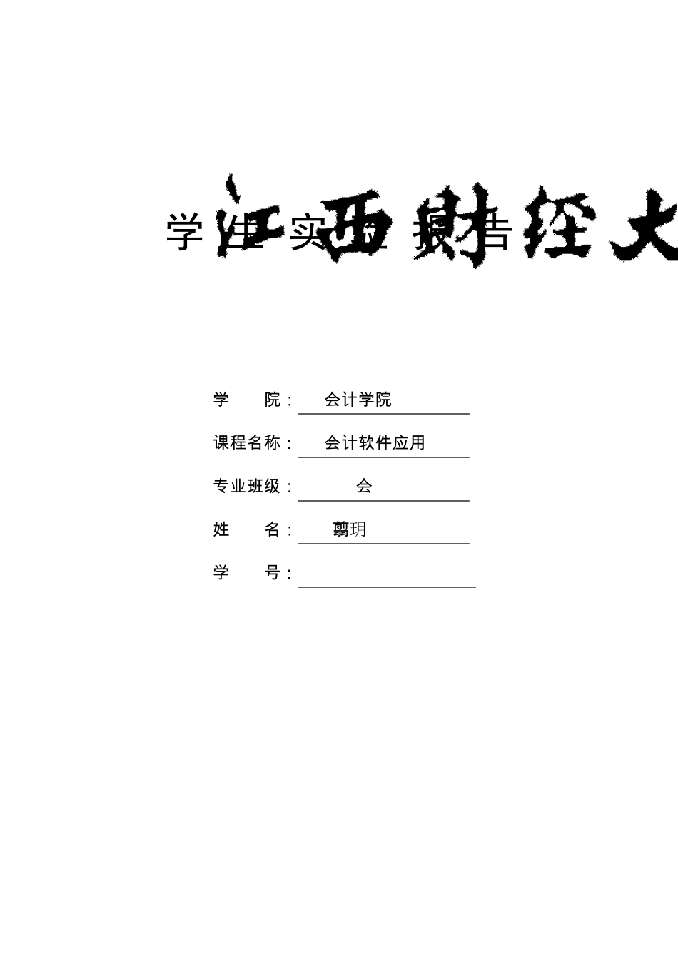 会计软件运用实验四薪资、固定资产、应收应付子系统实验报告模板_第1页