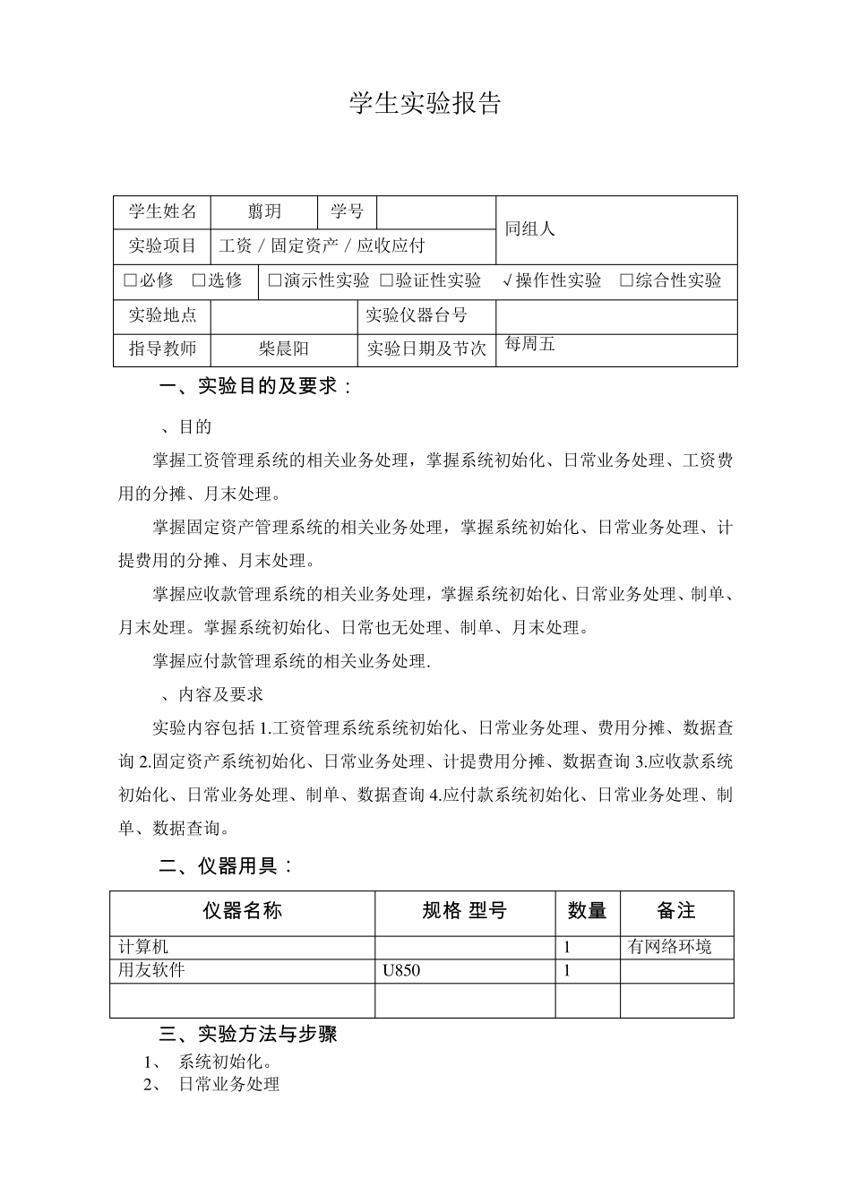 会计软件运用实验四薪资、固定资产、应收应付子系统实验报告模板_第2页