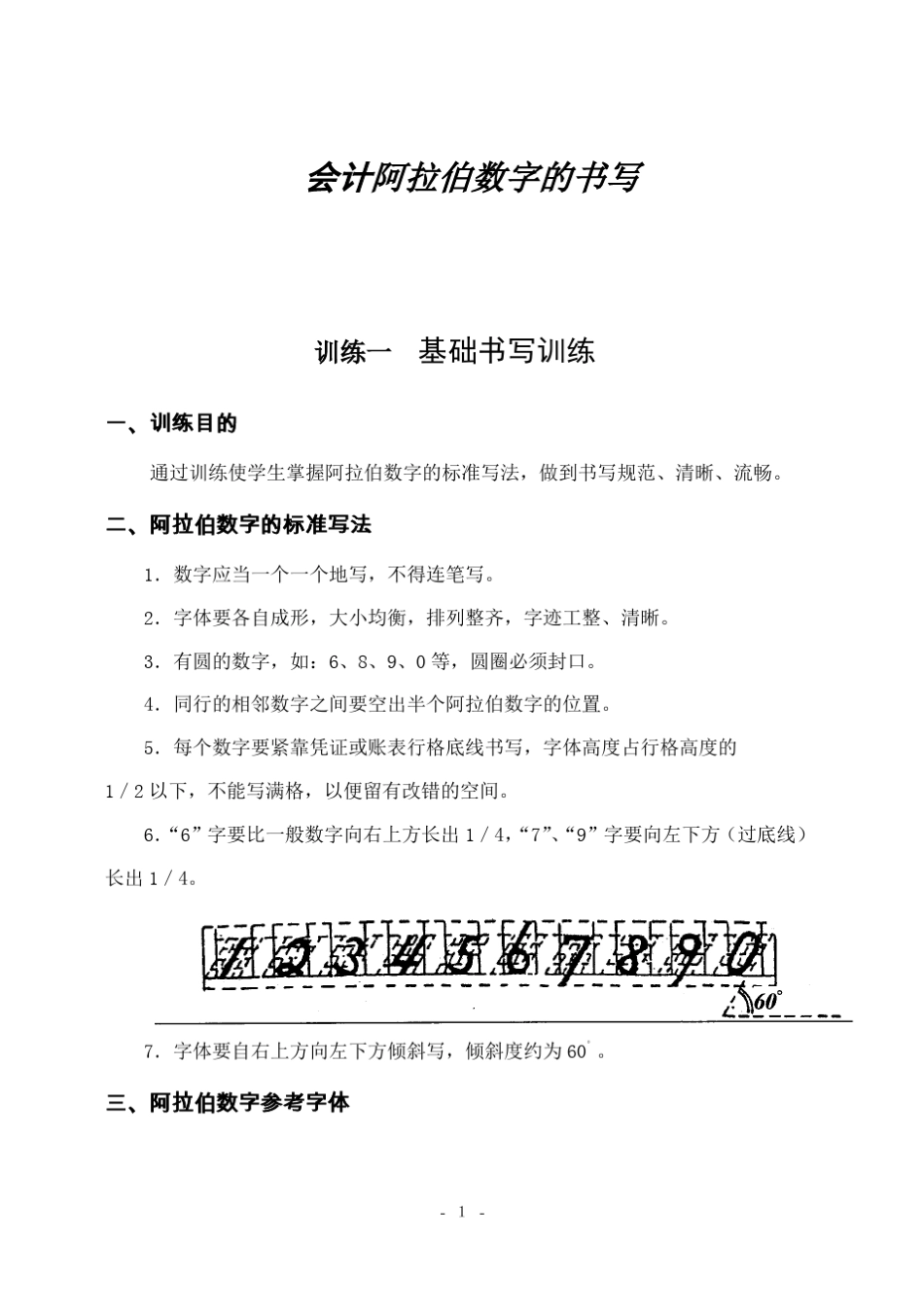 会计阿拉伯数字的书写方法及运用_第1页