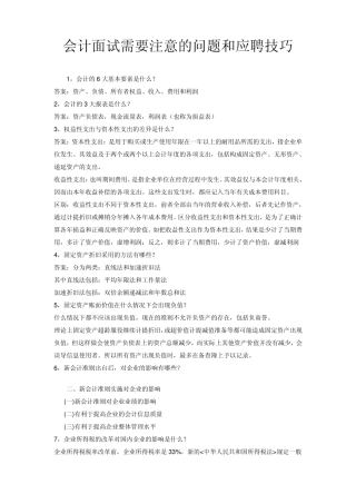 会计面试需要注意的问题和应聘技巧