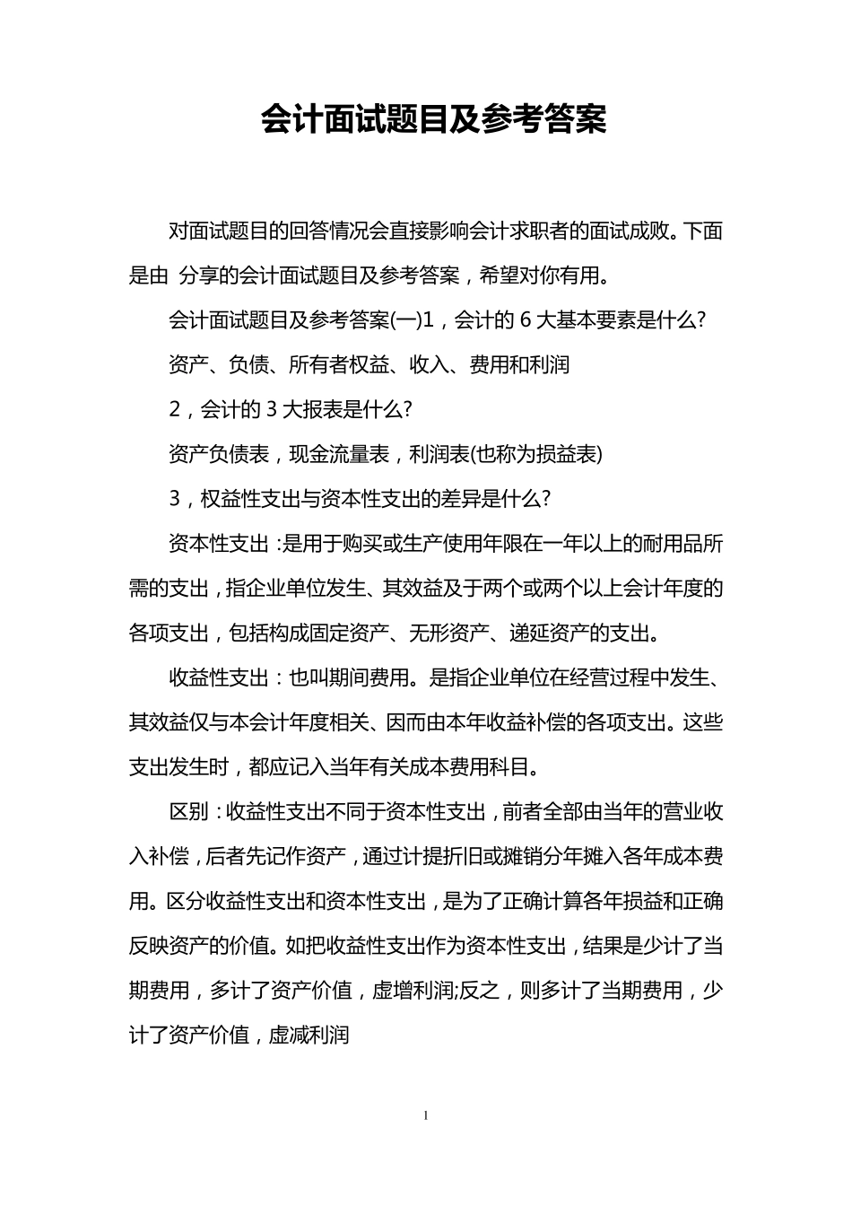 会计面试题目及参考答案_第1页