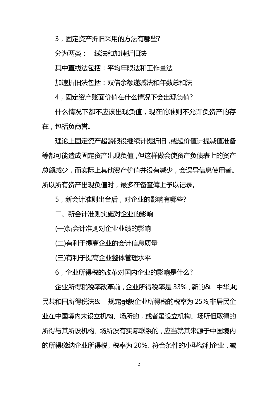 会计面试题目及参考答案_第2页