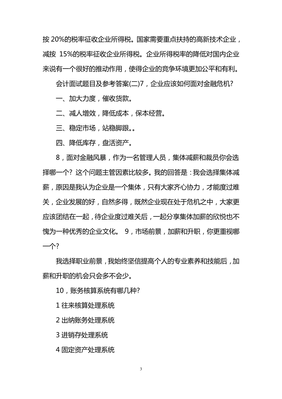 会计面试题目及参考答案_第3页