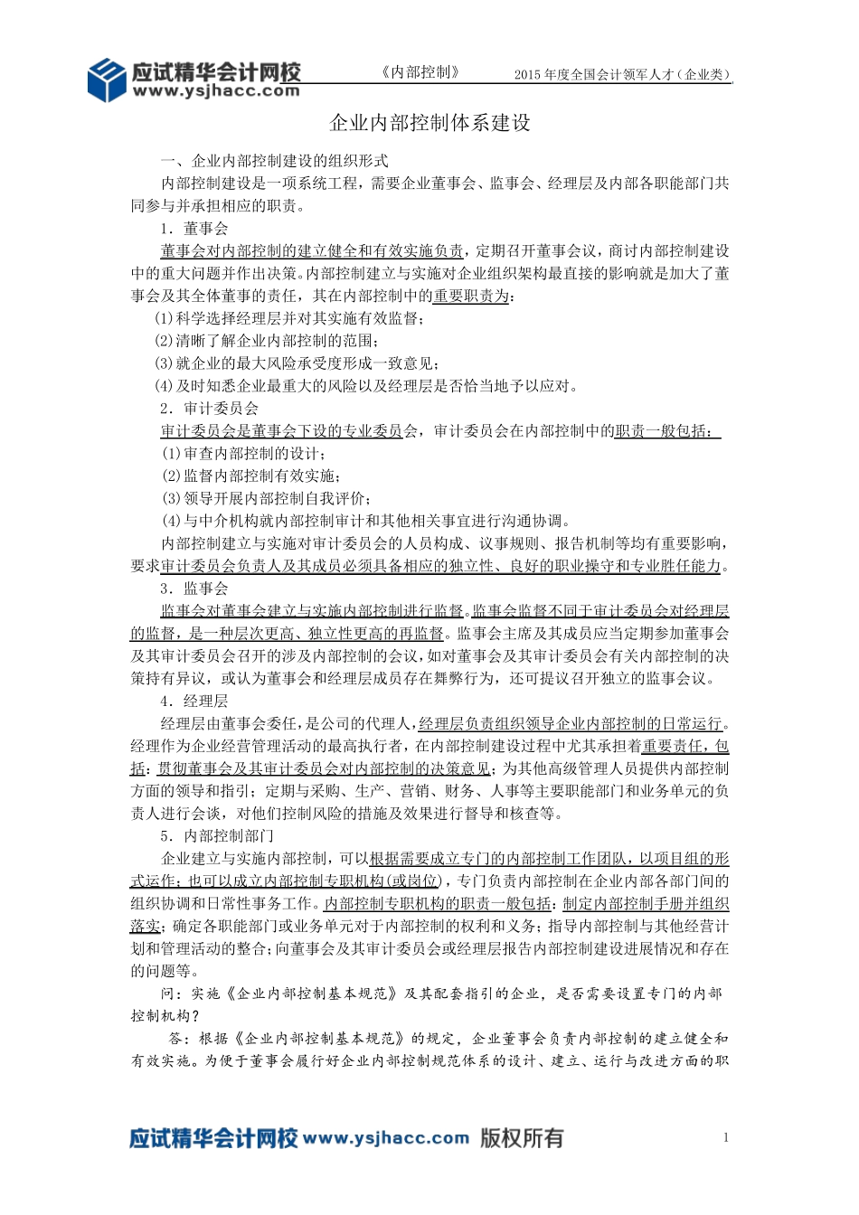 会计领军人才讲义—企业内部控制体系建设[应试精华会计网校]_第1页
