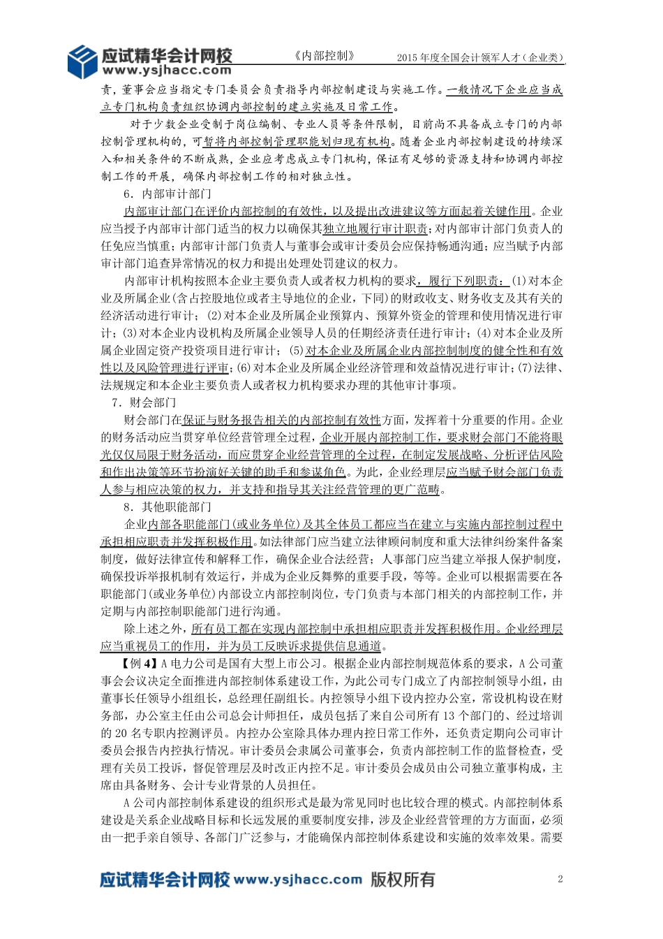 会计领军人才讲义—企业内部控制体系建设[应试精华会计网校]_第2页